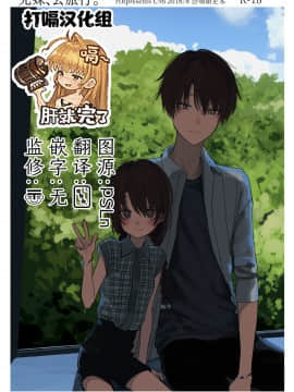 [打嗝汉化组] (C96) [HR (本領はなる)] 兄妹、旅行する。_00-1
