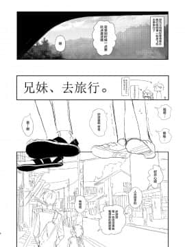 [打嗝汉化组] (C96) [HR (本領はなる)] 兄妹、旅行する。_03