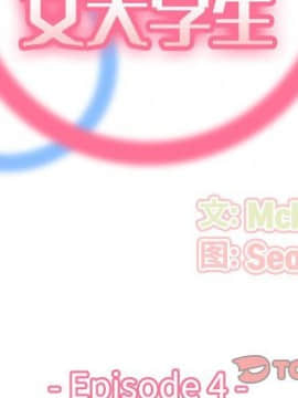 我媽是女大生 1-44話_04_0354