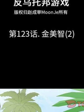 反烏托邦遊戲第二季 71-161話_071-142_4358