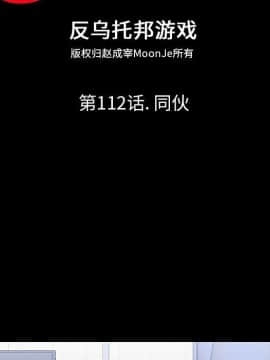 反烏托邦遊戲第二季 71-161話_071-142_3411