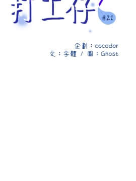 精奇打工仔 20-21話_21_0066