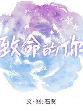 致命的妳 1-32話_27_3523