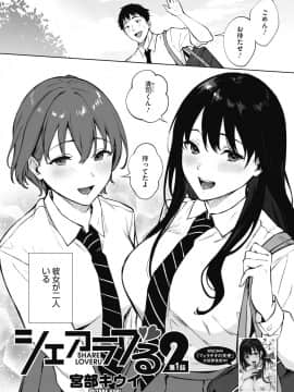 [宮部キウイ] シェアラブる 1-2 [DL版]_062