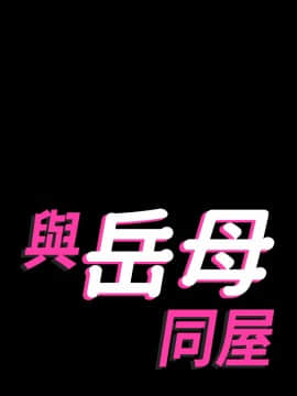 與岳母同屋 34話_34_002