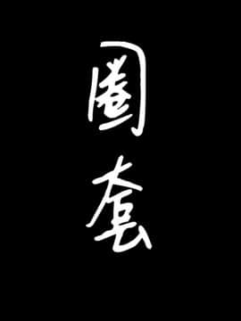 圈套 19話_19_005