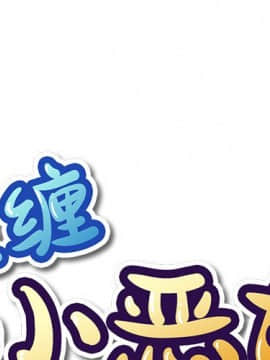 惡女勾勾纏 35話_35_001