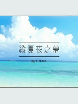 縱夏夜之夢 13話_wn003