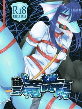 [逃亡者x新桥月白日语社] (C88) [キムチ亭 (よろず)] 獣竜縛房_00000001_comp