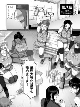 [山本善々] S県K市 社会人女子バレーボールサークルの事情 [DL版]_image_185