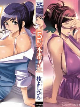[桂よしひろ] 5時から本番！_000b