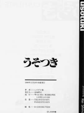 [しのざき嶺] うそつき_p168