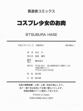 [長谷円] コスプレ少女のお肉_cos_198