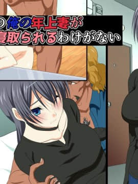 [PENTA WORKS (手虎ペン太)] 新婚ほやほやの俺の年上妻がこんな簡単に寝取られるわけがない