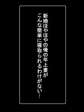 [PENTA WORKS (手虎ペン太)] 新婚ほやほやの俺の年上妻がこんな簡単に寝取られるわけがない_269