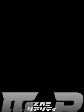 [えむあ] MR メガミリアリティ [DL版]_0166_right