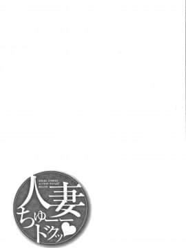 [ザキザラキ] 人妻ちゅーードクッ + イラストカード_P187