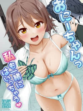 [Erostellus (Miel)] おにーちゃんっ私も一緒にはいっちゃう [DL版]