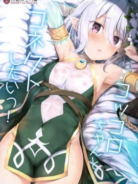 [绅士仓库汉化] (サンクリ2019 Autumn) [Twilight Road (ともー)] コッコロちゃんとコネクトしたいっ! (プリンセスコネクト!Re:Dive)_01