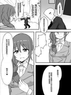 [新桥月白日语社汉化] [超路地裏合衆国 (ミナカミリン)] 事務員の千川さんにお願いを聞いてもらう本 (アイドルマスター シンデレラガールズ) [DL版]_12