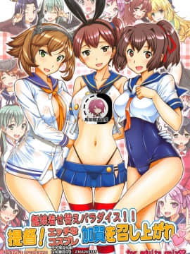 [不可视汉化] (C86) [〆切り3分前 (月見大福)] 艦娘着せ替えパラダイス!! 提督! エッチなコスプレ加賀を召し上がれ (艦隊これくしょん -艦これ-)