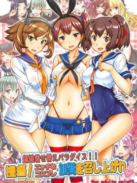 [不可视汉化] (C86) [〆切り3分前 (月見大福)] 艦娘着せ替えパラダイス!! 提督! エッチなコスプレ加賀を召し上がれ (艦隊これくしょん -艦これ-)_01