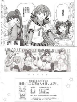 [不可视汉化] (C86) [〆切り3分前 (月見大福)] 艦娘着せ替えパラダイス!! 提督! エッチなコスプレ加賀を召し上がれ (艦隊これくしょん -艦これ-)_23