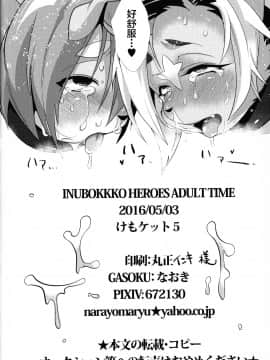 [逃亡者×新桥月白日语社] (けもケット5) [GASOKU (なおき)] INUBOKKO HEROES ADULT TIME (フルボッコヒーローズ)_00000057