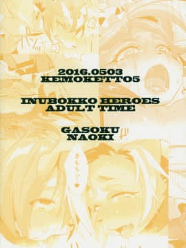 [逃亡者×新桥月白日语社] (けもケット5) [GASOKU (なおき)] INUBOKKO HEROES ADULT TIME (フルボッコヒーローズ)_00000058