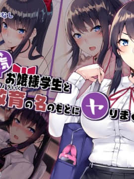 (同人CG集) [夏に降る雪 (KaeruNoAshi)] 生意気お嬢様学生と教育の名のもとにヤりまくる。