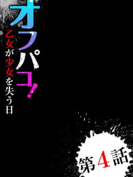 [尾山泰永] オフパコ! 乙女が少女を失う日 [DL版]_082