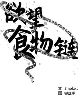 慾望食物鏈 32-33話_32_042