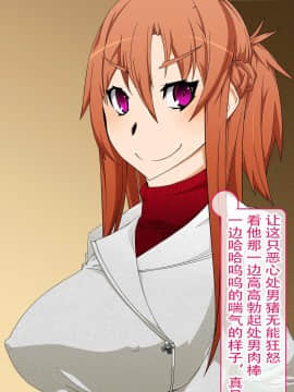 [不咕鸟汉化组] [眼帯クリティカル (BeLu)] 洗脳突撃ビフォー・アフター～気になるアノ娘が即堕ち肉人形化～ (ソードアート・オンライン)_story_b_0066