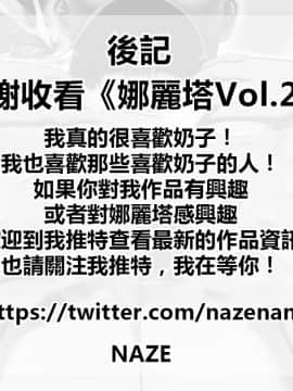 [巨乳星人個人漢化] [NAZE式 (NAZE)] NARITA Vol.2_81_81