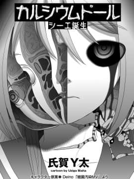 [沒有漢化] [氏賀Y太] カルシウムドールシーエ誕生_04