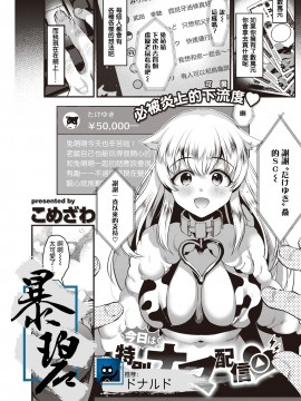 [暴碧汉化组] [こめざわ] 今日は特別ナマ配信♡ | 今天是特别直播♡ (COMIC 快楽天 2021年1月号) [DL版]