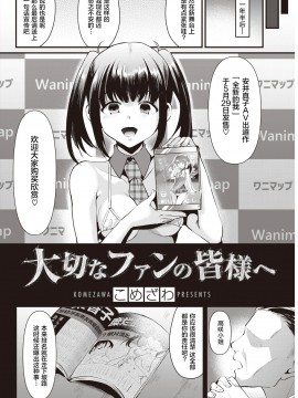 [暴碧汉化组] [こめざわ] 大切なファンの皆様へ | 致最重要的粉丝们 (COMIC 快楽天 2020年6月号) [DL版]_02