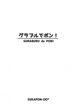 [路过的骑士汉化组] (C88) [スカポン堂 (矢野たくみ、香川友信)] グラブルでポン! (グランブルーファンタジー)_02