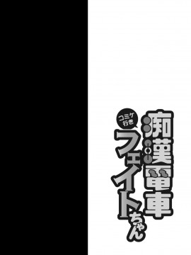 [靴下汉化组] [おほしさま堂 (GEKO)] コ〇ケ行き痴漢電車フェイトちゃん (魔法少女リリカルなのは) [DL版]_03