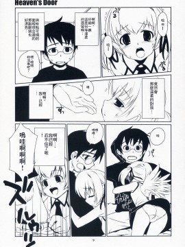 [零食汉化组] (C65) [ponz.info (ぽん酢)] Heaven's Door_08