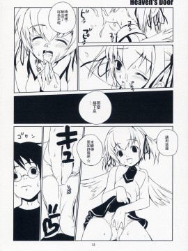 [零食汉化组] (C65) [ponz.info (ぽん酢)] Heaven's Door_11