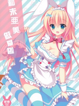 [绅士仓库汉化] (C90) [たのまーproject (たのますずめ)] みあみとえっち_00-2