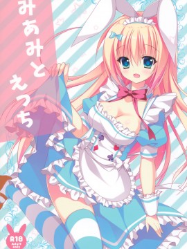 [绅士仓库汉化] (C90) [たのまーproject (たのますずめ)] みあみとえっち_01