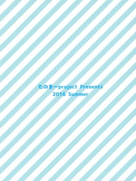 [绅士仓库汉化] (C90) [たのまーproject (たのますずめ)] みあみとえっち_14