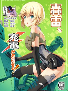 [绅士仓库汉化] [Pinacotheca (ピナケス)] 轟雷、充電が気になる! (フレームアームズ・ガール) [DL版]