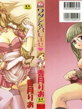 [香月りお] ワタシを召しませ