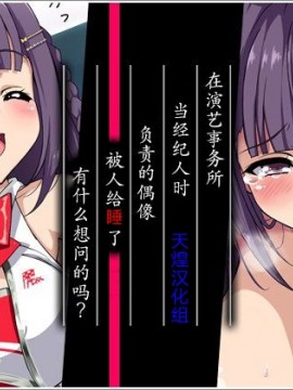 [天煌汉化][リリックボックス] 芸能事務所でマネージャーやってたとき 担当だったアイドルの子が枕させられてたけど なんか質問ある？