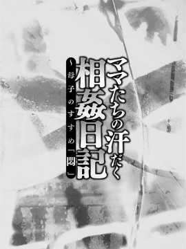 [風船クラブ] ママたちの汗だく相姦日記〜母子のすすめ『悶』 [DL版]_005