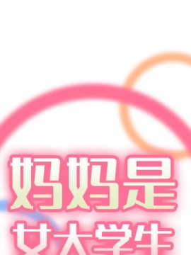 我媽是女大生 46-47話_47_001