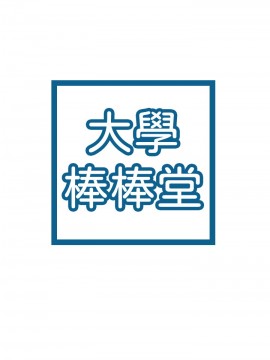 大學棒棒堂 18話_18_003